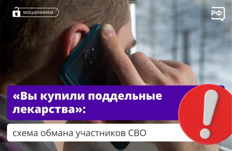В последнее время зафиксированы случаи мошенничества, направленные на участников СВО В последнее время зафиксированы случаи мошенничества, направленные на участников СВО.