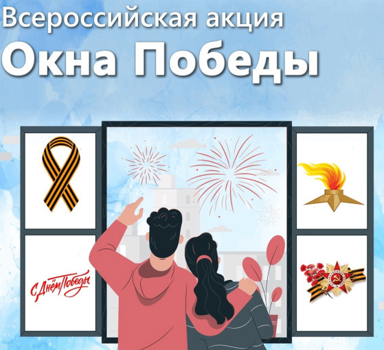 Окна Победы 2025 Окна Победы 2025.